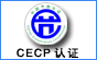 CECP认证